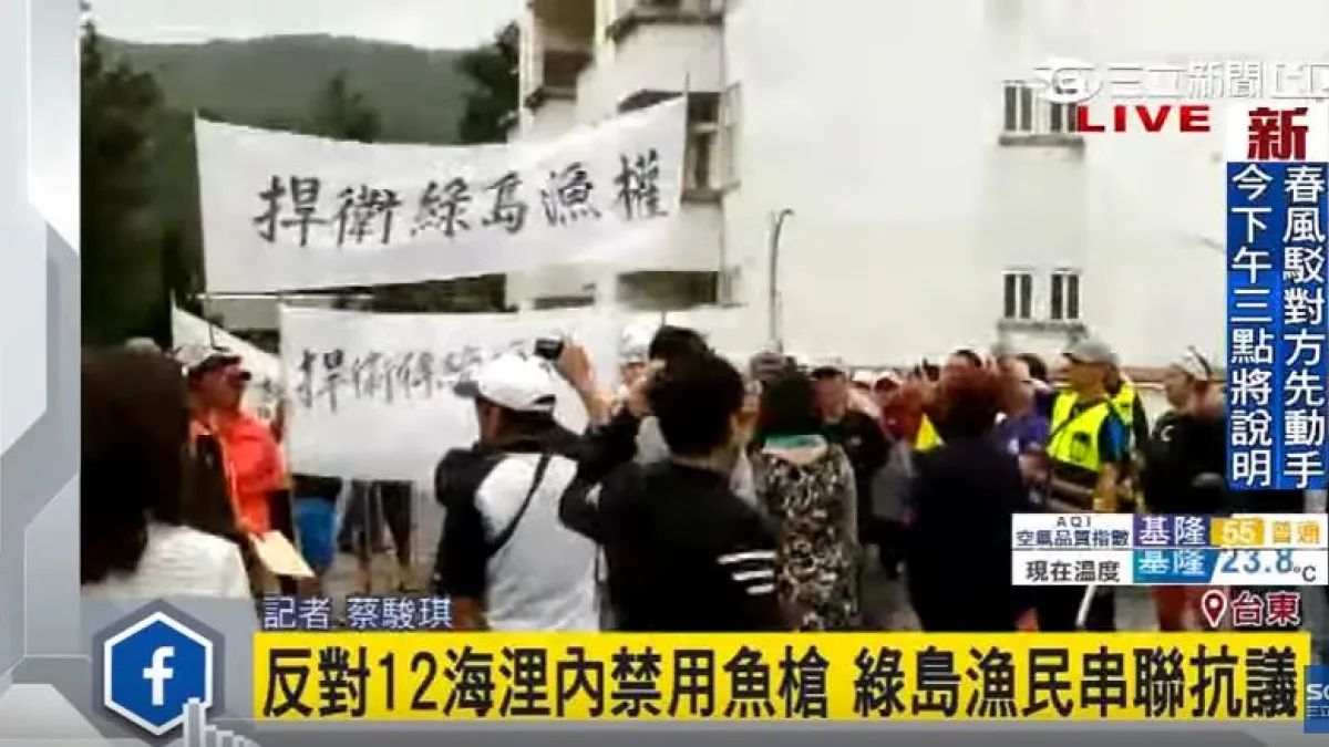 農委會擬限制12海里內禁用魚槍,綠島漁民群起抗議。(取自三立新聞)
