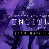 ショートフィルムの世界に観客が没入する新感覚イマーシブイベント『untitled』が秋の映画祭会場で開催決定。(写真/SSFF & ASIA提供) ショートフィルムの世界に観客が没入する新感覚イマーシブイベント『untitled』が秋の映画祭会場で開催決定。(写真/SSFF & ASIA提供)