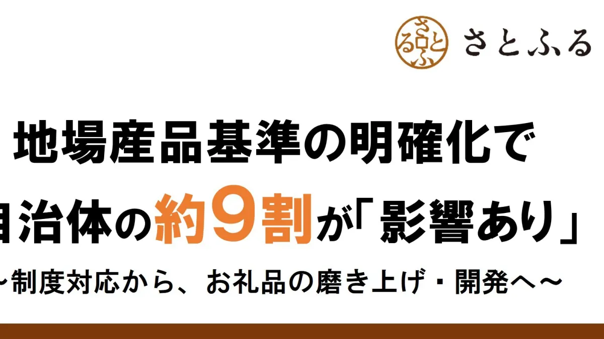 2026年10月のふるさと納税新基準施行に向け、自治体の約9割が影響を実感しながらも9割以上が対応完了を見込む一方、事業者の約半数は地域産品の充実に期待を寄せる。(写真/さとふる事務局 PR 事務局提供)