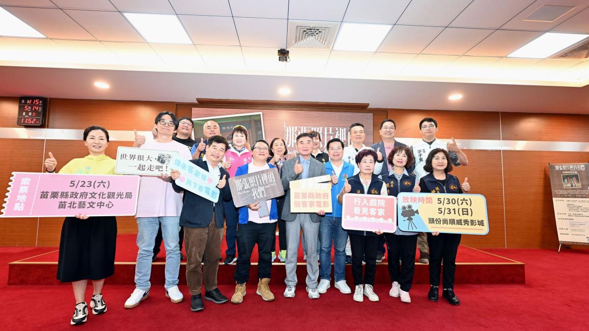 苗栗舉辦3場次「那張照片裡的我們」電影特映會 鍾東錦邀鄉親來看客家電影