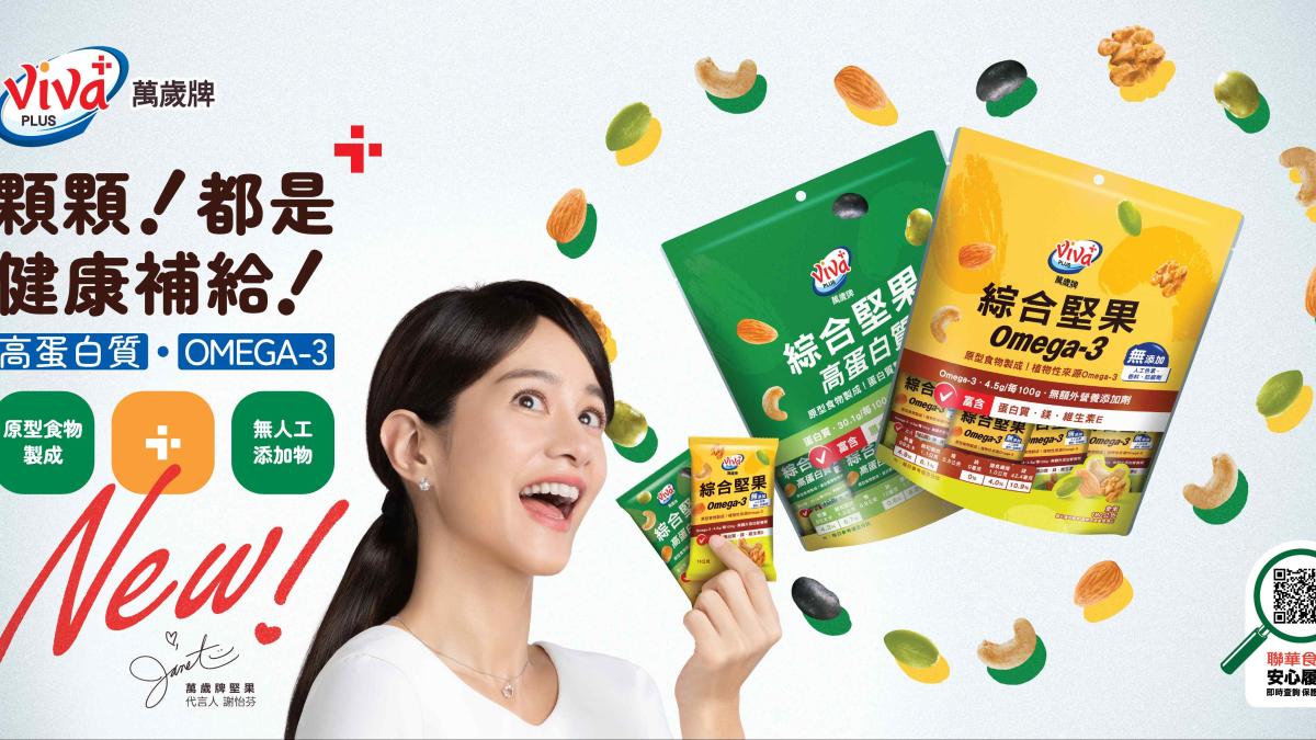「吃原型食物」成全球健康新指標!萬歲牌推機能系列堅果 補足每日營養缺口