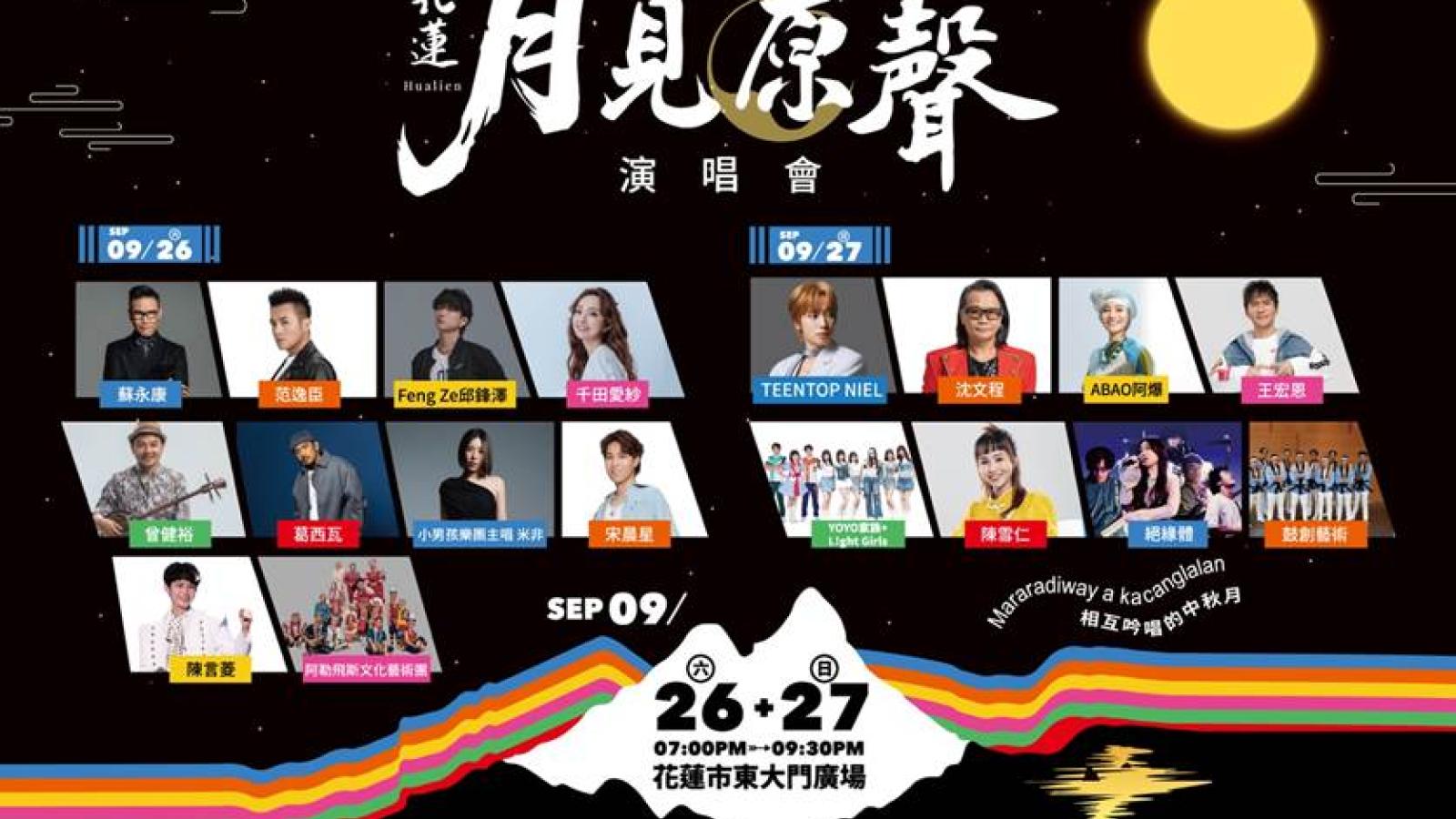 跟著國際星光遊花蓮!蘇永康、NIEL領軍「月見原聲」打造中秋限定音樂旅行