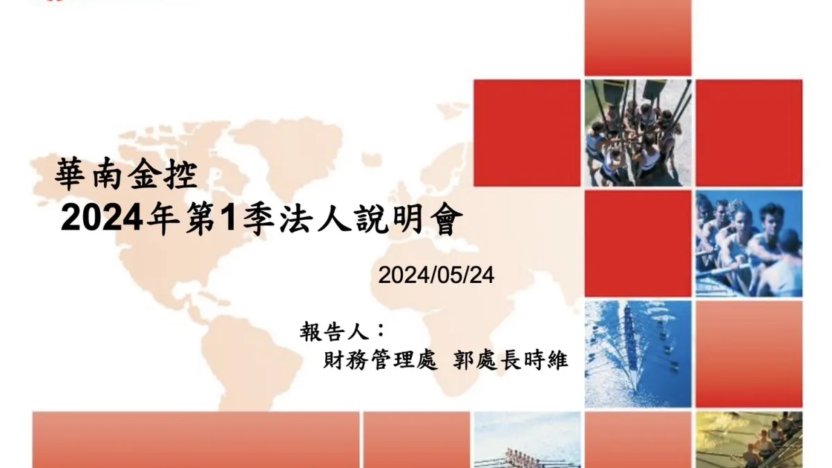 華南金控今(24)日法說會,對多項業務動能釋出審慎訊息。(取自華南金線上法說會)