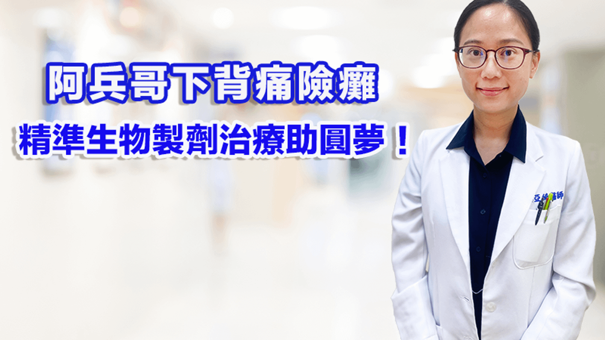 黎亞綺醫師表示僵直性脊椎炎是一種慢性發炎的自體免疫疾病,主要會侵犯脊椎關節,好發於15~40歲間的年輕族群,患者以男性居多。 黎亞綺醫師表示僵直性脊椎炎是一種慢性發炎的自體免疫疾病,主要會侵犯脊椎關節,好發於15~40歲間的年輕族群,患者以男性居多。