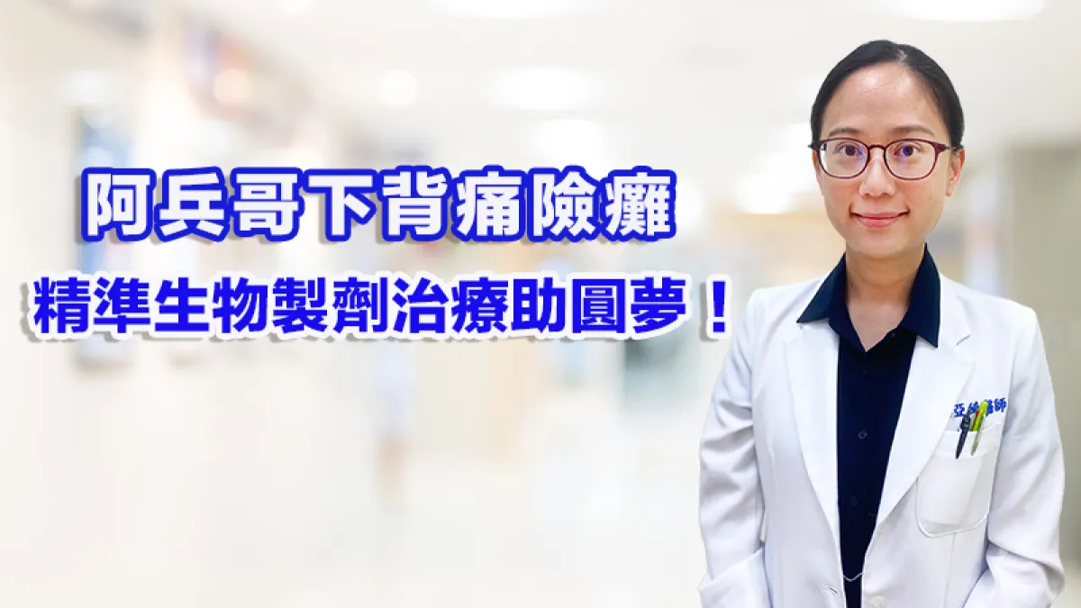 黎亞綺醫師表示僵直性脊椎炎是一種慢性發炎的自體免疫疾病,主要會侵犯脊椎關節,好發於15~40歲間的年輕族群,患者以男性居多。