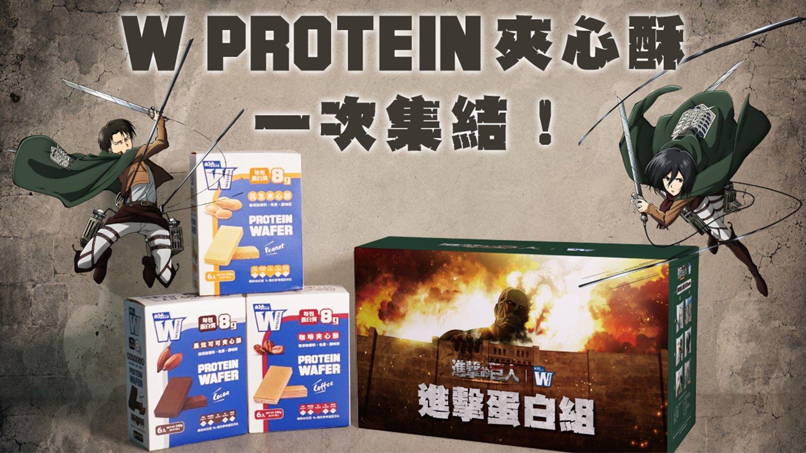 獻出你的食慾!義美生醫攜手《進擊的巨人》推出「W PROTEIN進擊蛋白組」 限量隨機贈送人氣角色抱枕