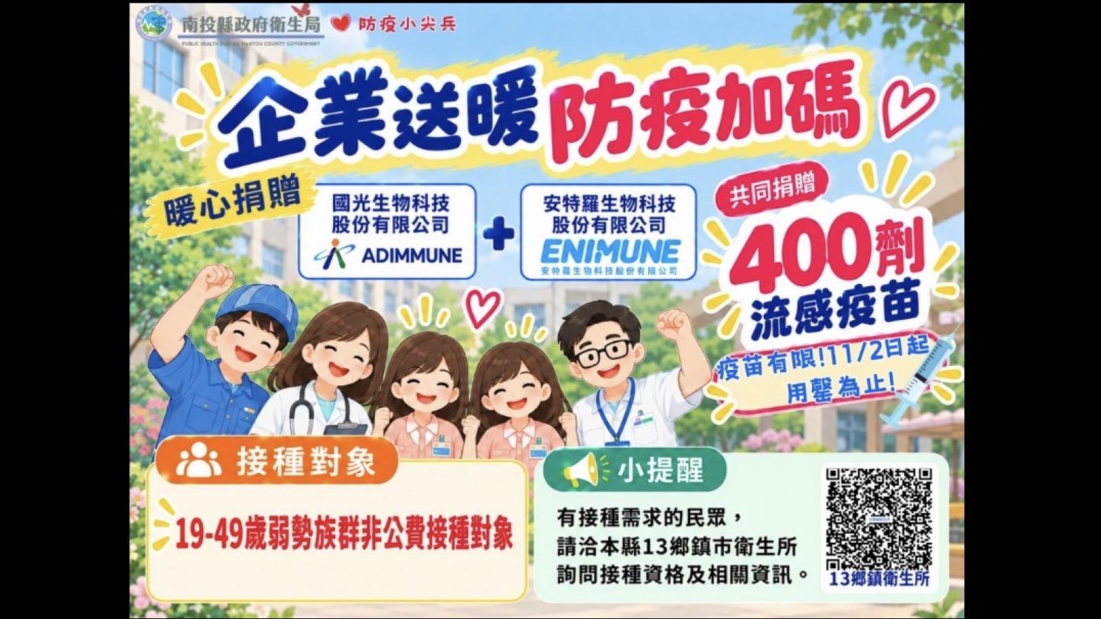 企業捐贈400劑流感疫苗 投縣11/2起供非公費族群免費接種
