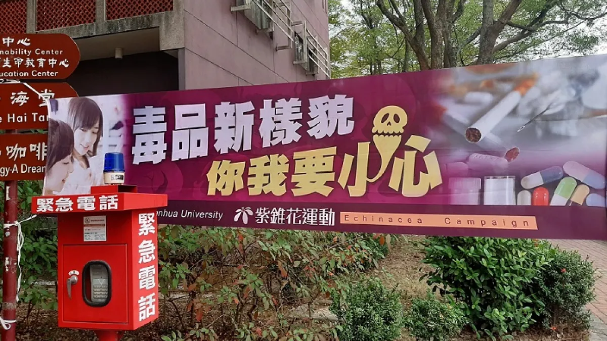 反毒宣傳。(作者提供)