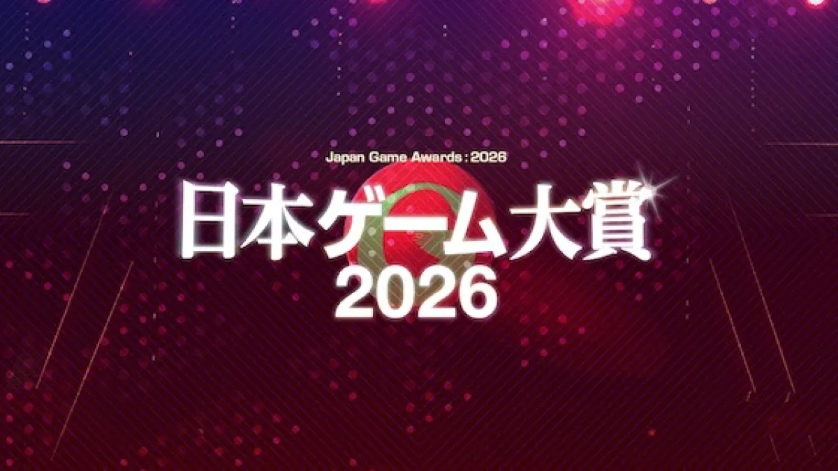 「日本ゲーム大賞2026」の詳細が発表され、桜井政博氏が創設し、クリエイターの視点から作品の斬新さを評価してきた「ゲームデザイナーズ大賞」が、今年度をもって16年の歴史に幕を下ろす。(日本ゲーム大賞2026 PR事務局提供)
