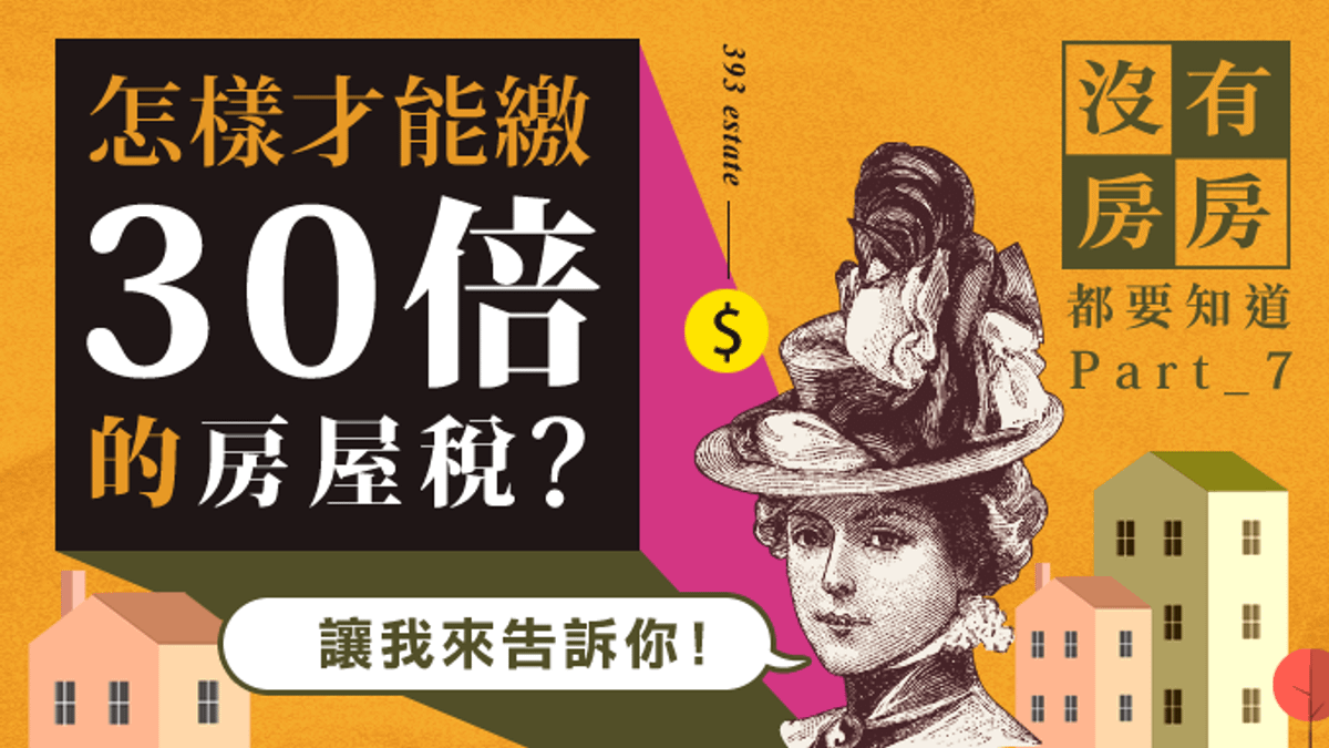 2011年7月起台北市開始實施「高級住宅加價課徵房屋稅」使得豪宅屋主須繳的房屋稅比過去增加3、4倍。(圖/393公民平台) 2011年7月起台北市開始實施「高級住宅加價課徵房屋稅」使得豪宅屋主須繳的房屋稅比過去增加3、4倍。(圖/393公民平台)