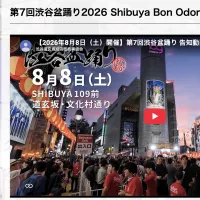 渋谷109前を歩行者天国にして開催される第7回渋谷盆踊りは日本語と英語のレクチャー新設や豪華ゲストを迎えて8月8日に実施予定。(写真/渋谷盆踊り 広報事務局提供) 渋谷109前を歩行者天国にして開催される第7回渋谷盆踊りは日本語と英語のレクチャー新設や豪華ゲストを迎えて8月8日に実施予定。(写真/渋谷盆踊り 広報事務局提供)