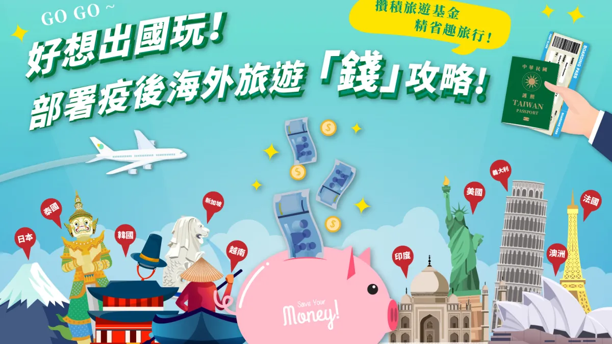 疫後旅遊正夯!攢積旅遊基金利用網銀App一指輕鬆搞定(圖片風傳媒製作)