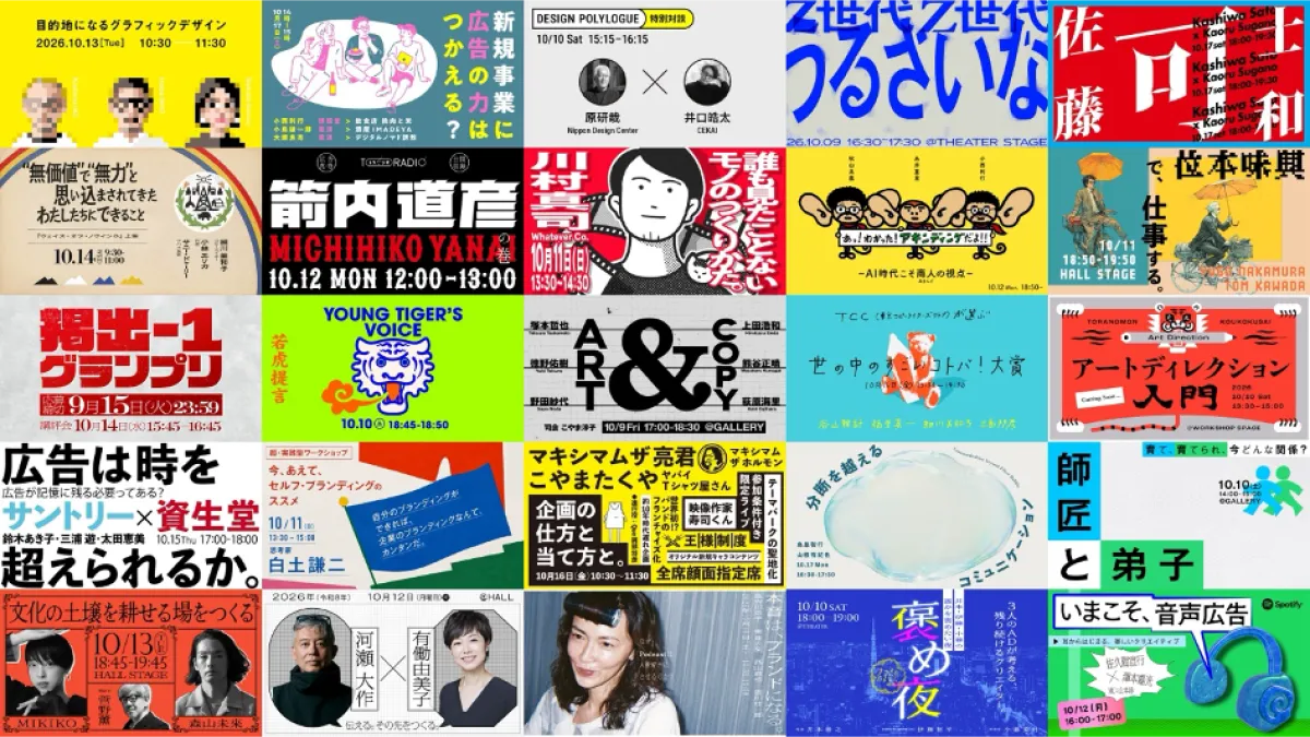 日本最大級の広告クリエイティブフェスティバル「虎ノ門広告祭」が10月9日から虎ノ門で開催される。9月1日からは、通常価格より最大25%割引となる早割チケットの販売も始まった。(写真/TOKYO NODE PR事務局提供)