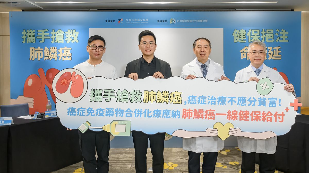 台灣年輕病友協會、台灣胸腔暨重症加護醫學會及劉建國委員,共同呼籲健保放寬肺鱗癌臨床使用癌症免疫藥物搭配化學治療。 台灣年輕病友協會、台灣胸腔暨重症加護醫學會及劉建國委員,共同呼籲健保放寬肺鱗癌臨床使用癌症免疫藥物搭配化學治療。