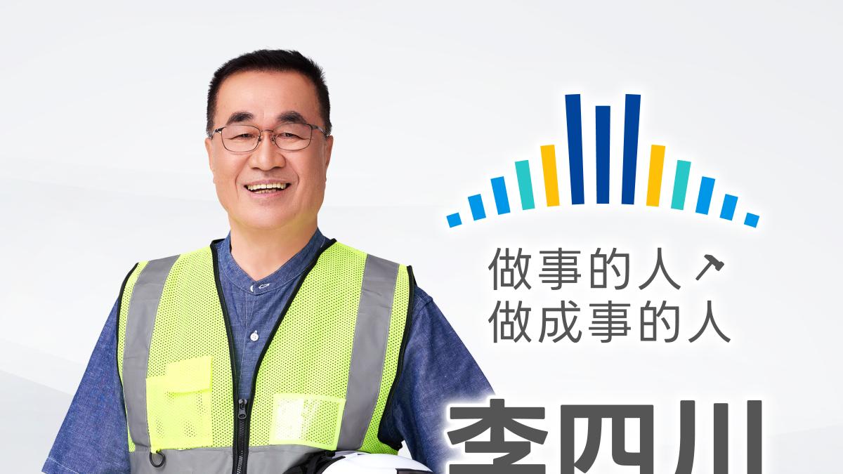 用橋梁意象打造新北選戰主視覺 李四川:我是做事的人,做成事的人