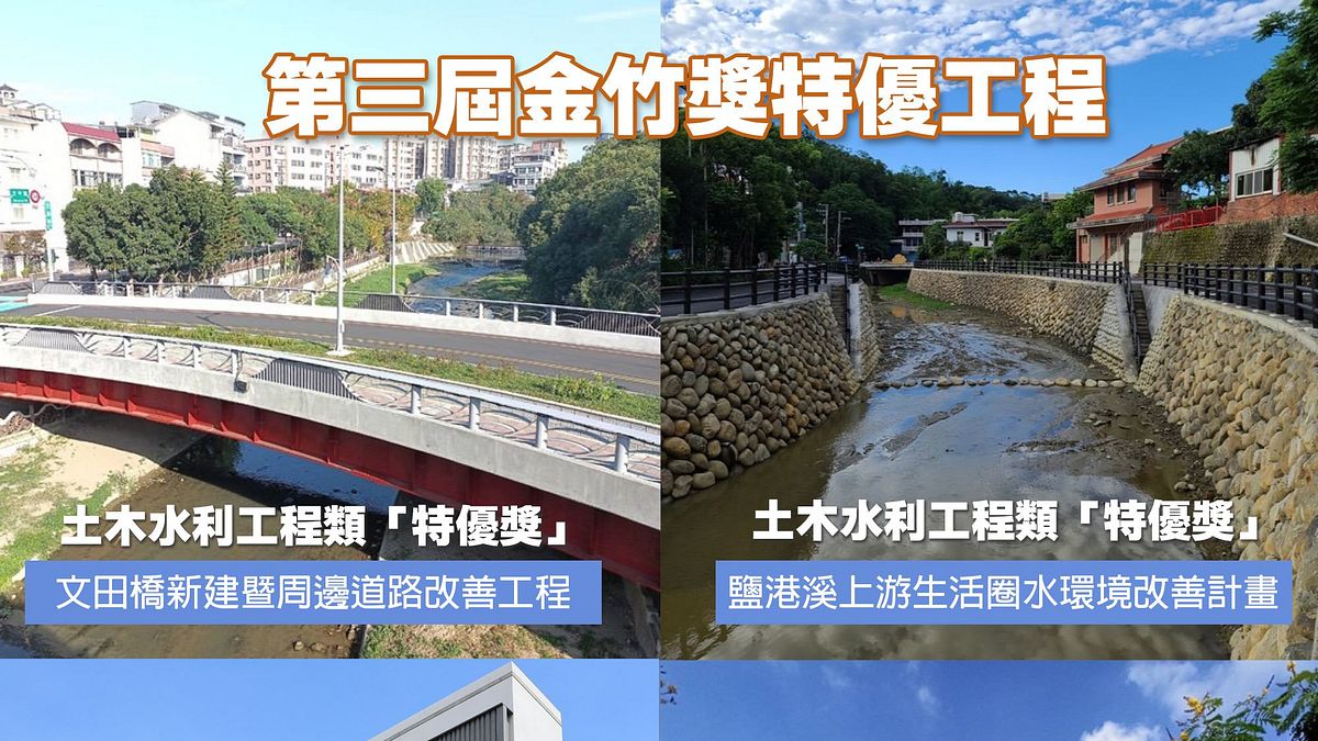 第3屆「金竹獎」特優獎作品凸顯出新竹縣公共工程環境與品質的持續提升。(圖/新竹縣政府提供) 第3屆「金竹獎」特優獎作品凸顯出新竹縣公共工程環境與品質的持續提升。(圖/新竹縣政府提供)
