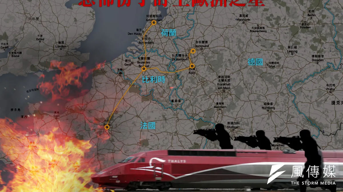 歐洲之星遭恐怖分子盯上,歐洲各國政府上緊發條。(照片:美聯社,製圖:風傳媒)