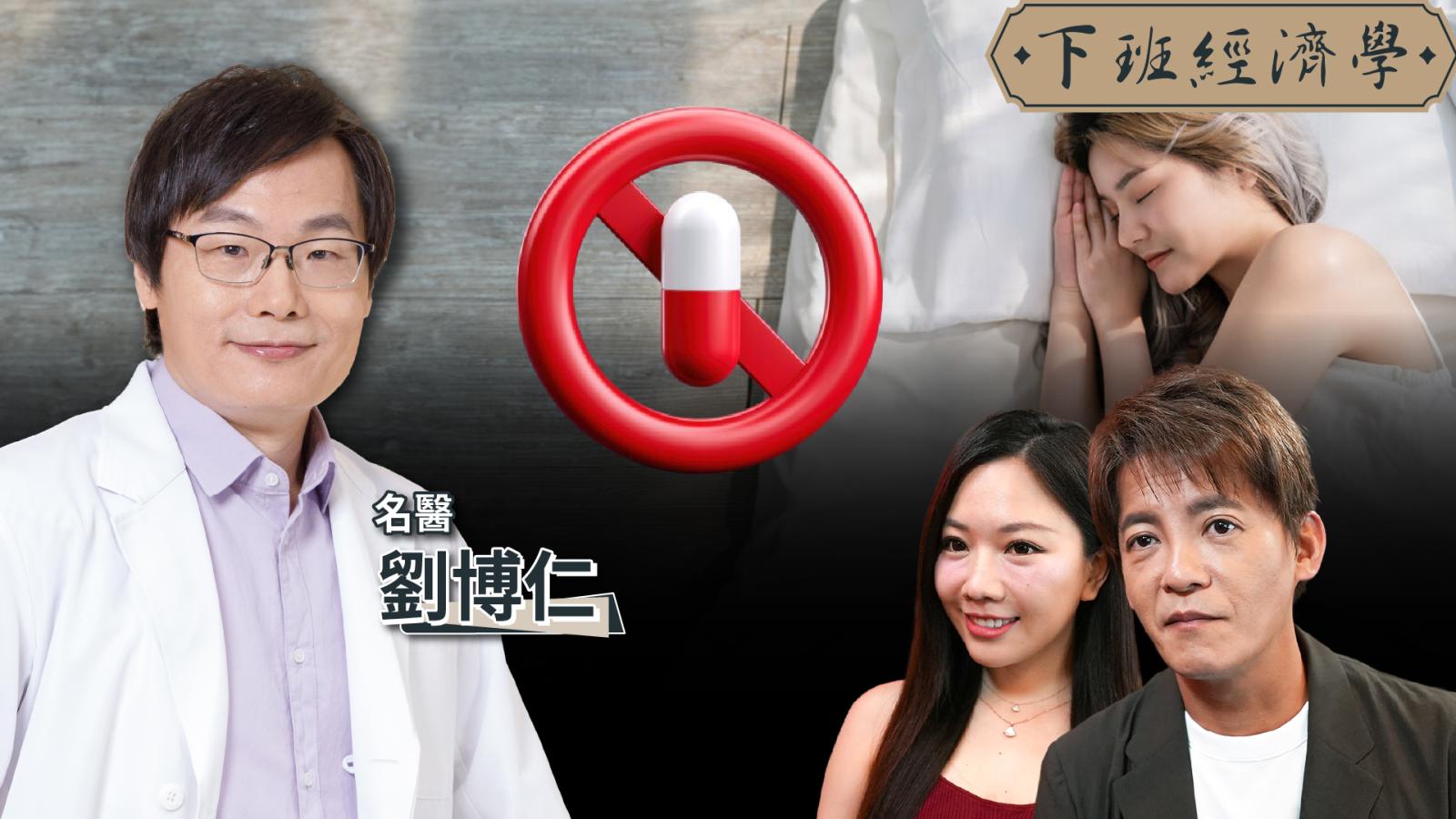 【下班經濟學】不吃藥也能一夜好眠?名醫揭失眠真正原因!「這些事」睡前千萬別做