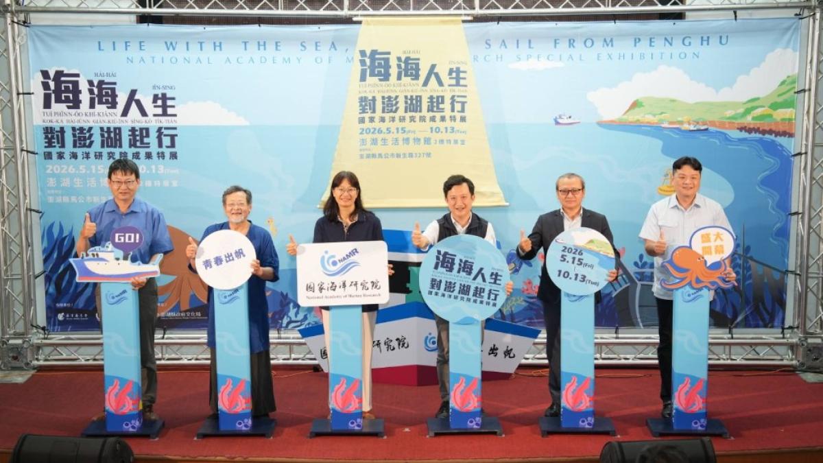 海海人生,對澎湖起行!國海院「澎湖水域海洋研究科普特展」 盛大登場