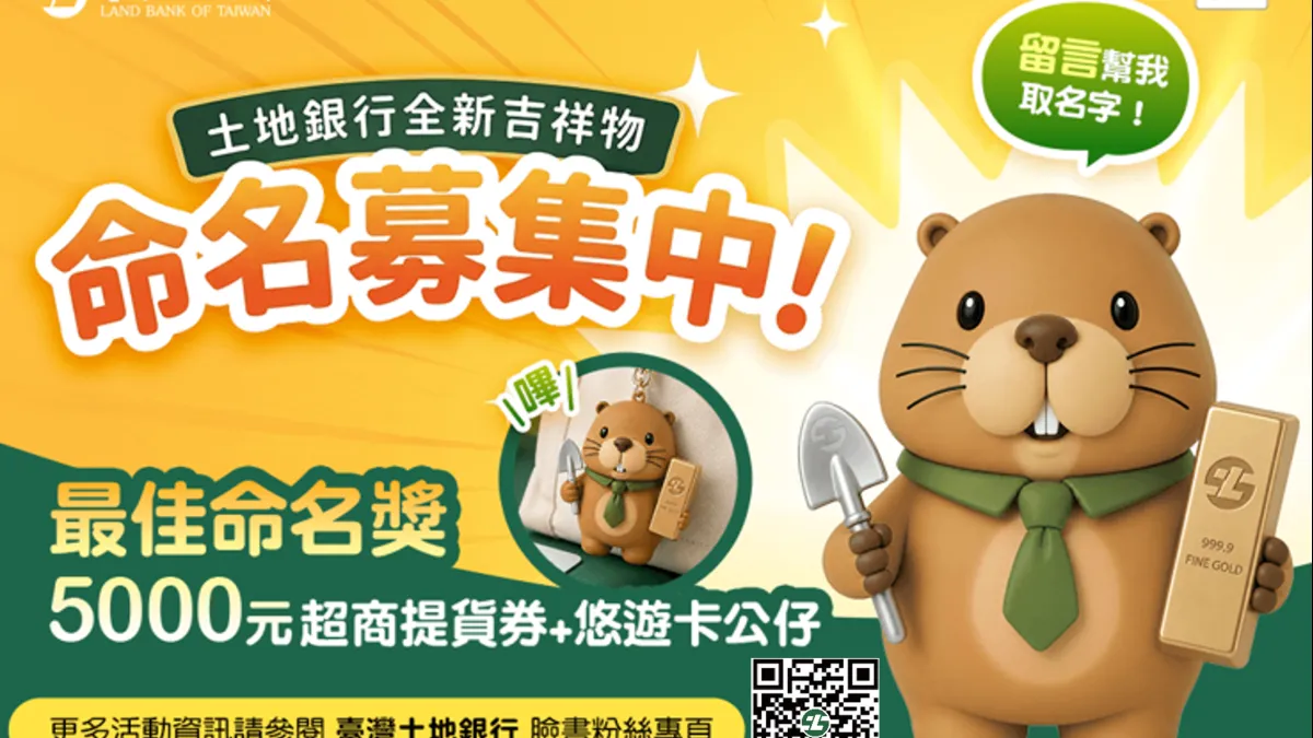 臺灣土地銀行全新吉祥物亮相,並邀請民眾一起命名。
