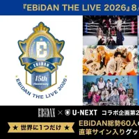 U-NEXTが「エビライ2026」コラボ第2弾として、EBiDAN総勢60名のサイン入りグッズ企画と会場特設ブース出展を発表した。(写真/U-NEXT提供) U-NEXTが「エビライ2026」コラボ第2弾として、EBiDAN総勢60名のサイン入りグッズ企画と会場特設ブース出展を発表した。(写真/U-NEXT提供)