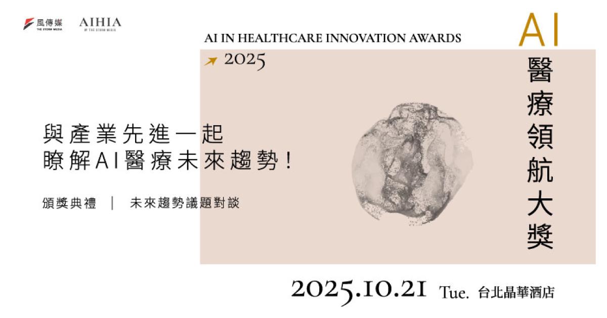 風傳媒2025 AIHIA 領航大獎