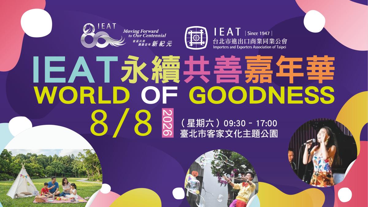 IEAT歡慶創立80週年 8月8日永續共善嘉年華邀全民共享音樂美食公益