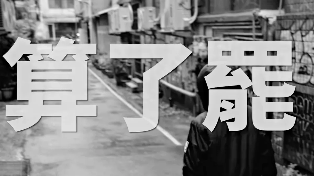 針對藍白立委的預算刪除提案,導演楊力州公開發聲,強調 「影視工作者不會坐視不管」,且號召台灣影視圈集體拍片,並希望透過影像行動發起罷免不適任立委。(圖/翻攝楊力州公開貼文)