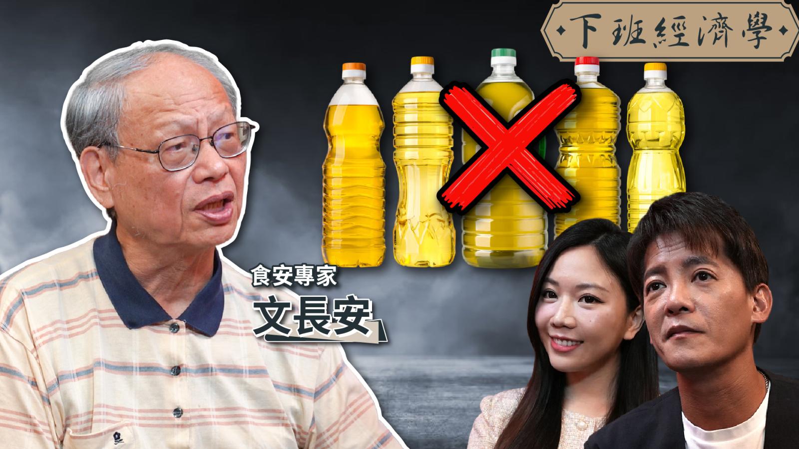 【下班經濟學】沒廣告!食安權威踢爆油品最大陷阱:教你3招辨別好油!