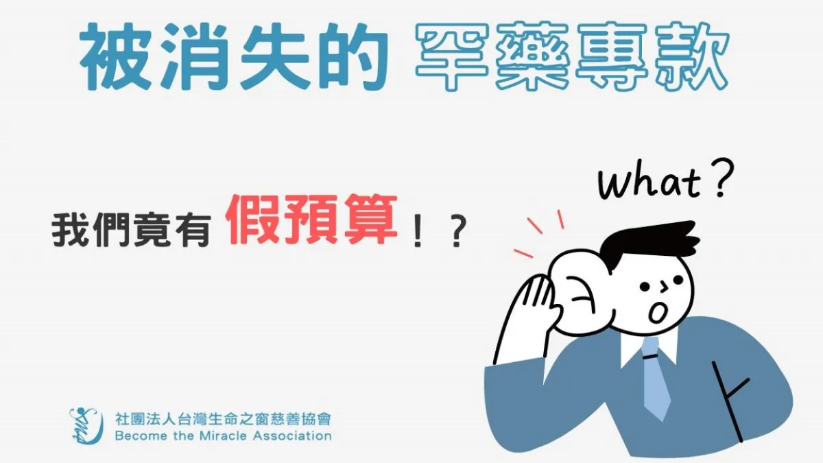 罕病團體推出懶人包,再次呼籲罕病專款既然編列就應啟用(資料來源:台灣生命之窗慈善協會)