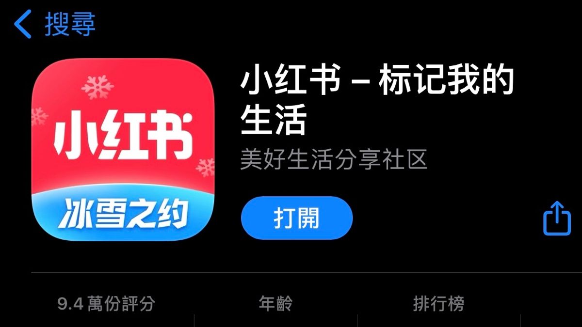中國社交軟體「小紅書」逐漸成為年輕人最愛用的社交平台之一。(圖/翻攝自App Store) 中國社交軟體「小紅書」逐漸成為年輕人最愛用的社交平台之一。(圖/翻攝自App Store)