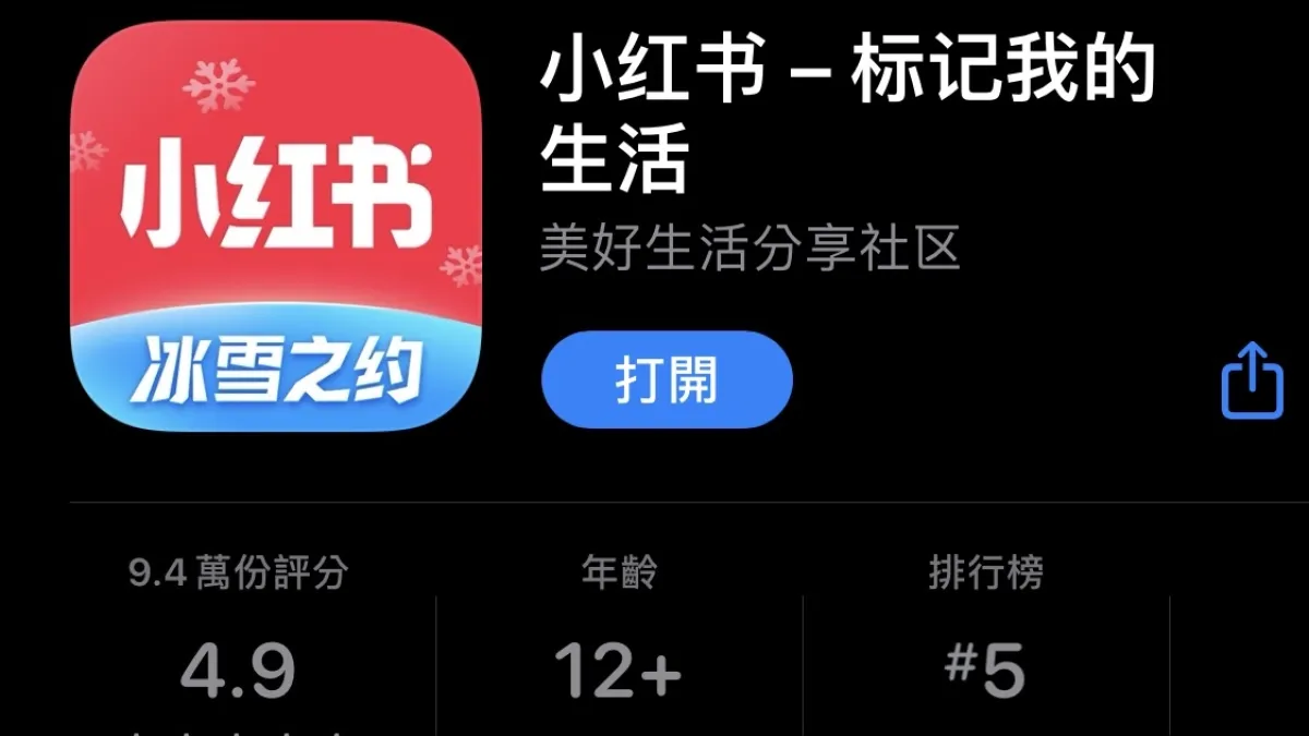 中國社交軟體「小紅書」逐漸成為年輕人最愛用的社交平台之一。(圖/翻攝自App Store)
