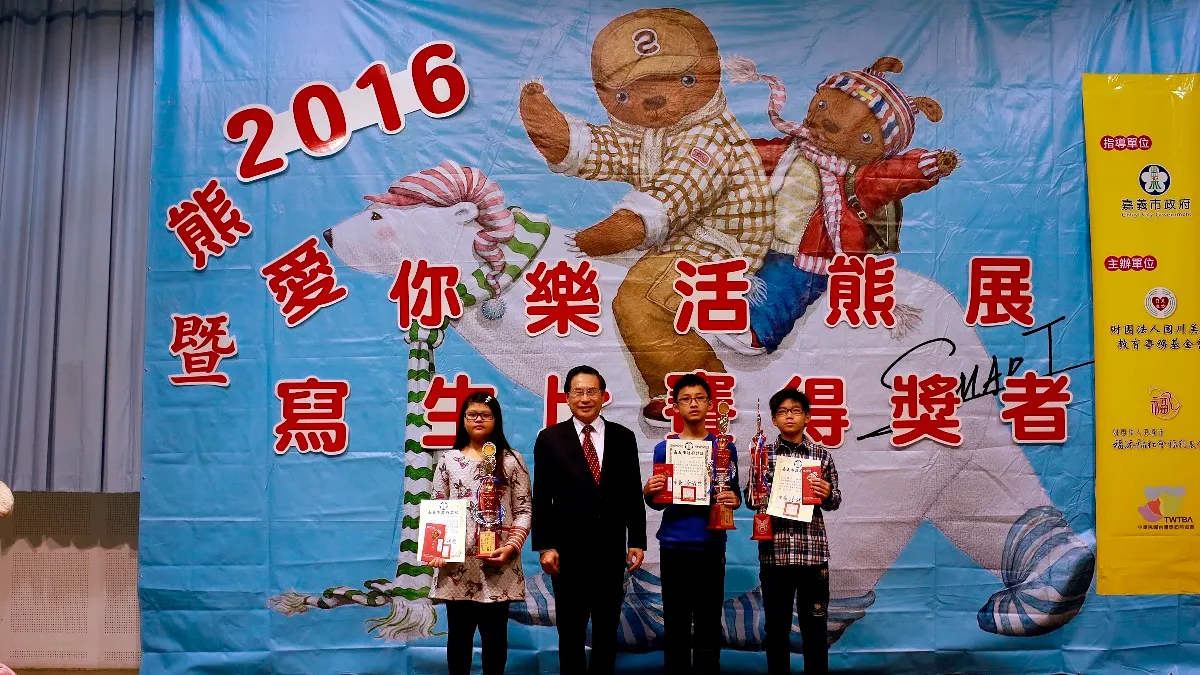 2016熊愛你-樂活熊展暨寫生比賽 嘉義市兒童館頒獎