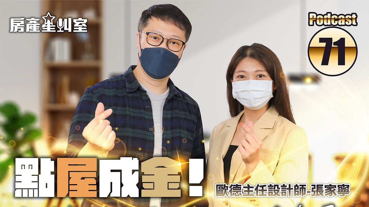 點屋成金!空間魔法大師~Order歐德來囉 (圖/富比士地產王) 點屋成金!空間魔法大師~Order歐德來囉 (圖/富比士地產王)