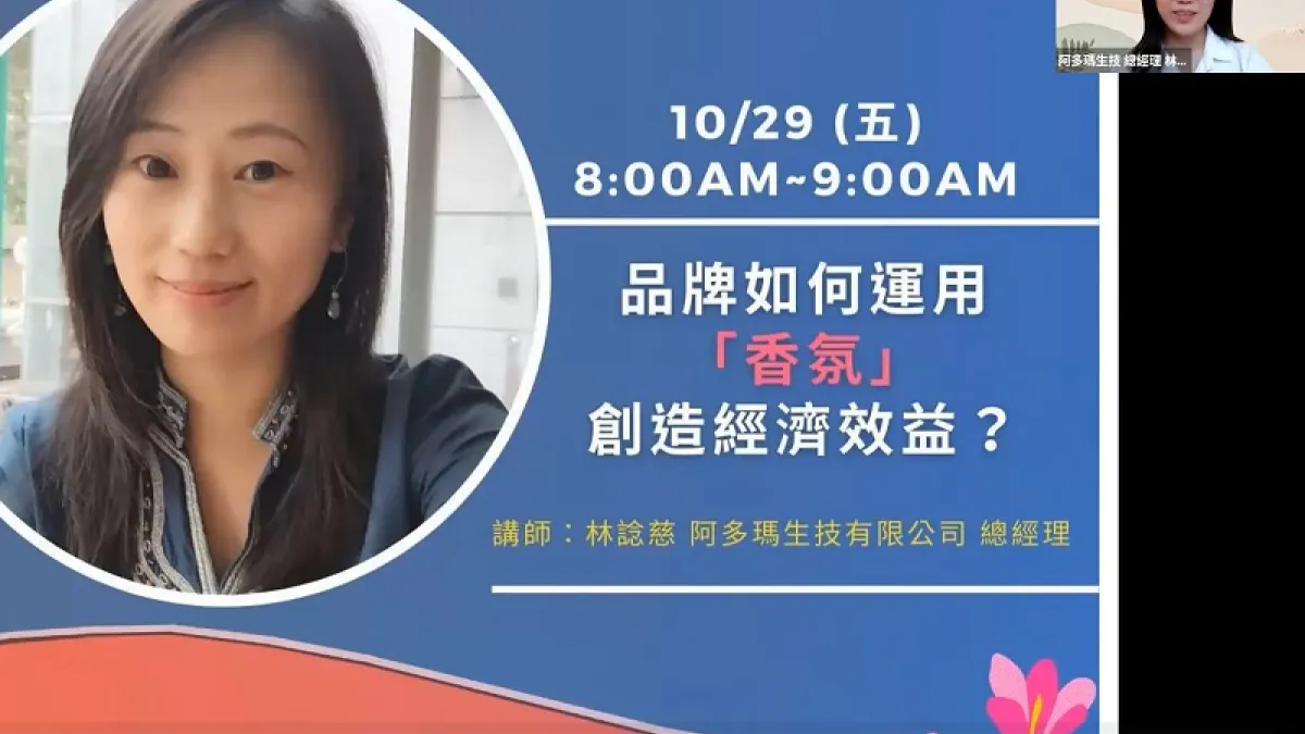 擁有多項芳療國際認證的林諗慈,協助客戶透過指定香味創造品牌新價值。(圖片來源:全球華人營銷學院演講畫面)