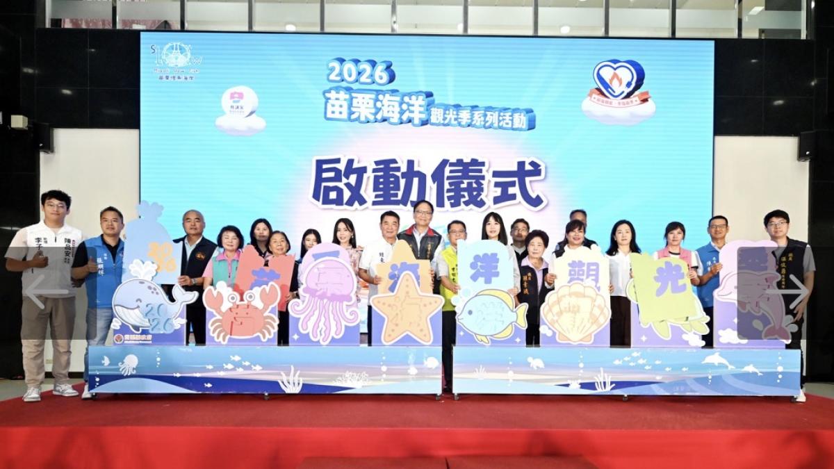 2026苗栗海洋觀光季8/1登場 推出「苗栗幣」贈點數好康活動