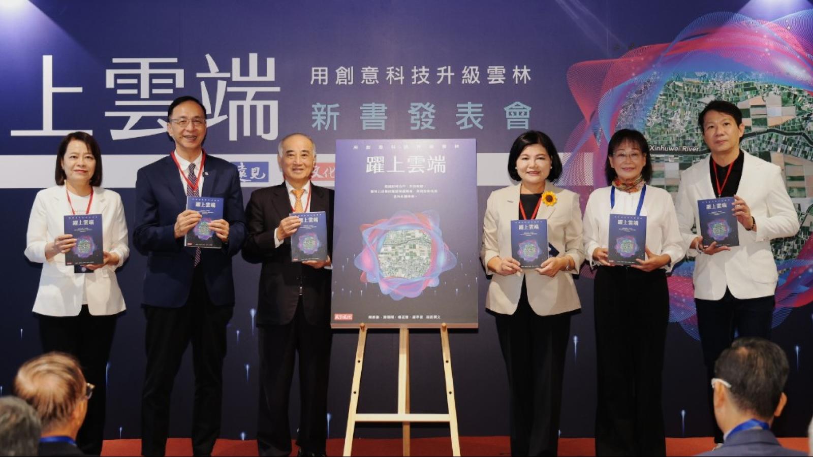 兩度躋身全球7大智慧城市!雲林《躍上雲端:用創意科技升級雲林》新書發表 展現農業大縣轉型實力