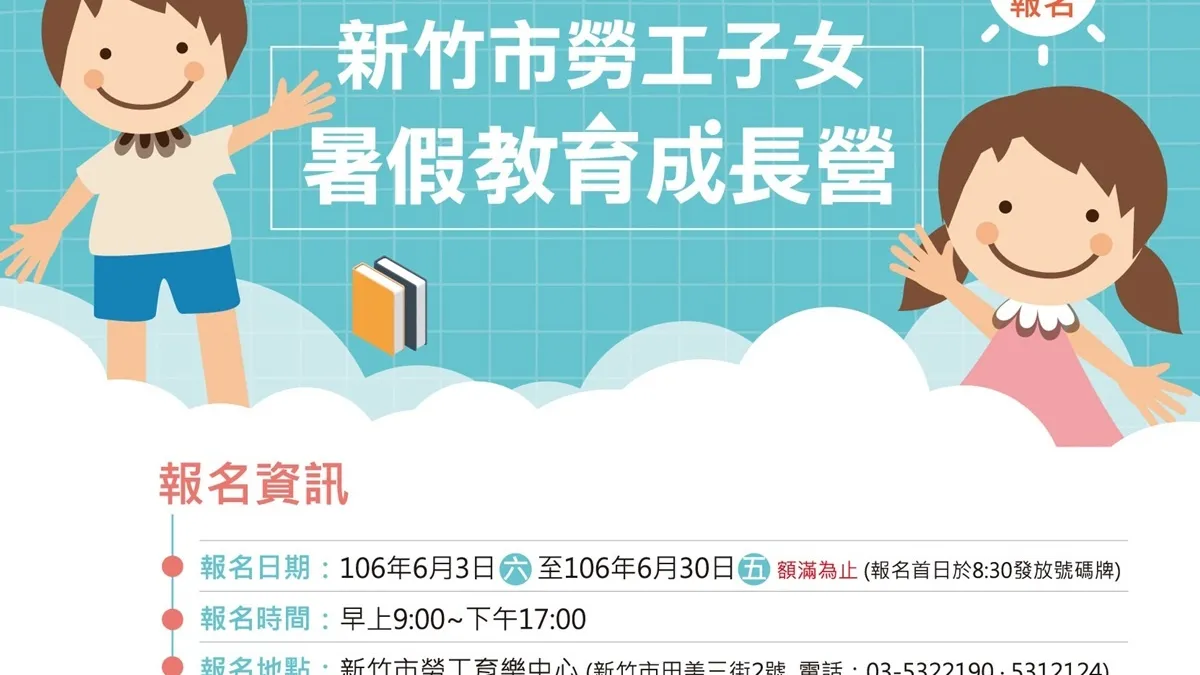 勞工子女暑假成長營 活動課程全額免費
