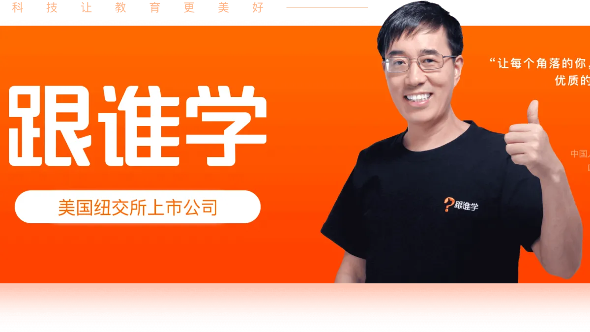 圖片來源:跟誰學官網