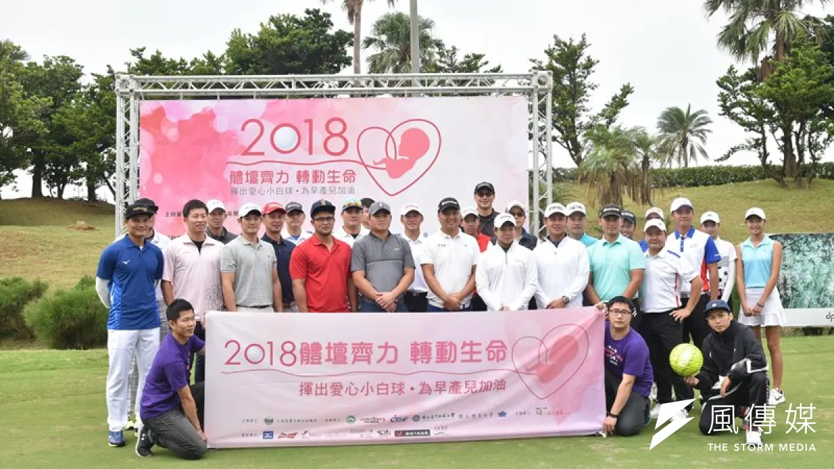 2018早產兒基金會公益高爾夫球賽在北海高爾夫球場舉行,中職球星、高爾夫好手一同出席活動,力挺早產兒。(王永志攝)