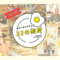 サニーサイドアップグループは、自社の福利厚生「32の制度」を時代の変化にあわせて刷新。育児・介護支援や柔軟な働き方を後押しする新制度を導入した。(写真/サニーサイドアップグループ提供) サニーサイドアップグループは、自社の福利厚生「32の制度」を時代の変化にあわせて刷新。育児・介護支援や柔軟な働き方を後押しする新制度を導入した。(写真/サニーサイドアップグループ提供)