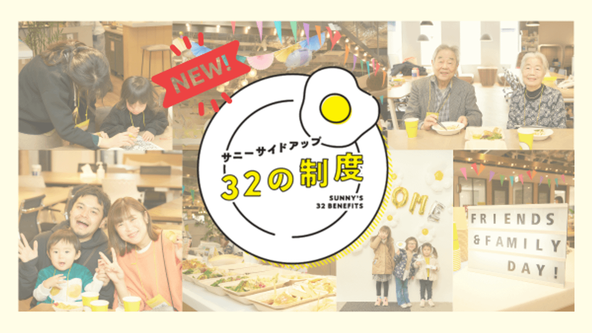 サニーサイドアップグループは、自社の福利厚生「32の制度」を時代の変化にあわせて刷新。育児・介護支援や柔軟な働き方を後押しする新制度を導入した。(写真/サニーサイドアップグループ提供) サニーサイドアップグループは、自社の福利厚生「32の制度」を時代の変化にあわせて刷新。育児・介護支援や柔軟な働き方を後押しする新制度を導入した。(写真/サニーサイドアップグループ提供)