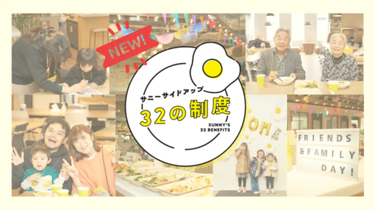 サニーサイドアップグループは、自社の福利厚生「32の制度」を時代の変化にあわせて刷新。育児・介護支援や柔軟な働き方を後押しする新制度を導入した。(写真/サニーサイドアップグループ提供)