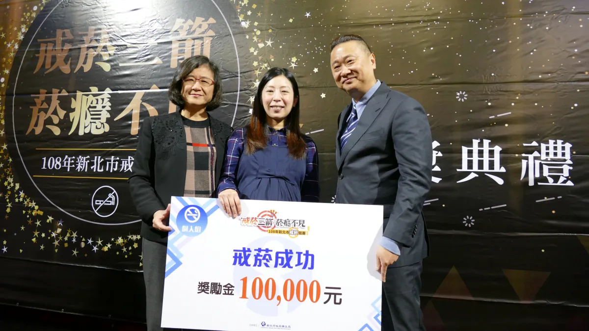 新北衛生局鼓勵民眾戒菸,去年(108)盛大辦理「戒菸三箭 菸癮不見」活動,局長陳潤秋(左起)與個人組10萬元得獎者劉小姐(孕婦)以及藝人邰智源合影。 (圖/新北衛生局提供)