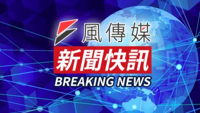 快訊。(圖/風傳媒製)