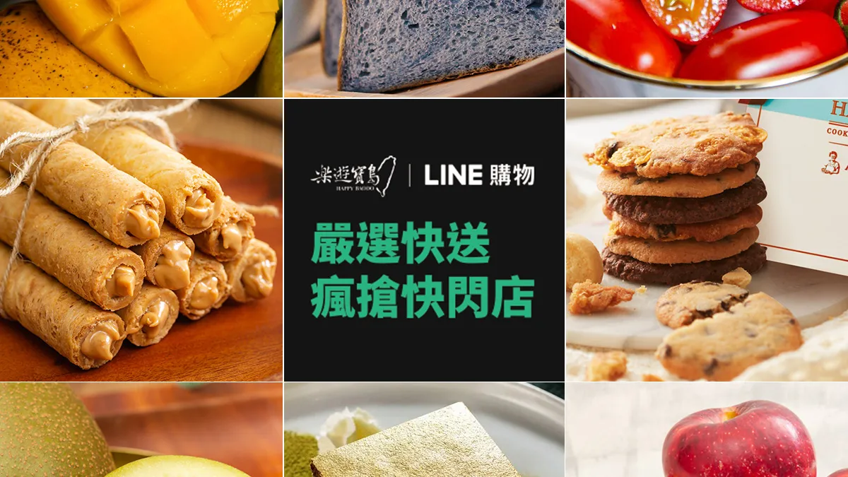 「LINE購物 嚴選快送」聯合跨域城市禮物整合「樂遊寶島」。(圖/LINE提供)