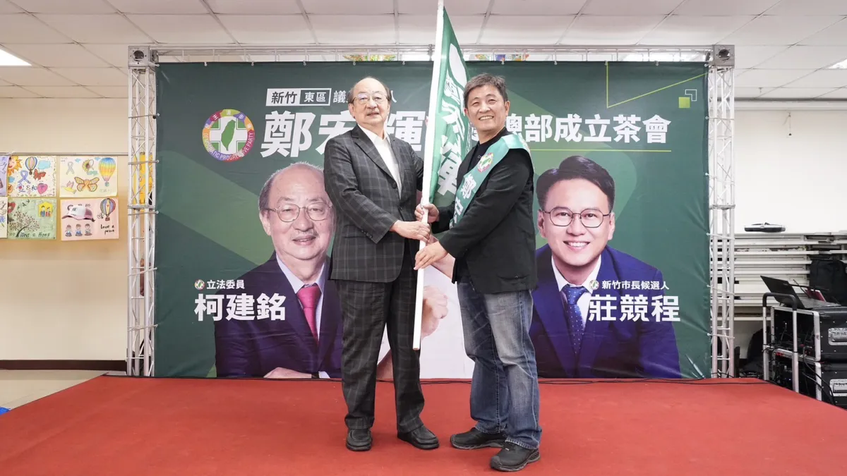民進黨新竹市議員候選人鄭宏輝競選總部成立茶會, 立法院黨團總召柯建銘親自到場授旗 。