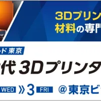 金属3Dプリンタの本格的な実用化が進む中、最新の造形技術と応用事例が一堂に集結する「第9回 次世代3Dプリンタ展」が7月に東京で開催される。(写真/RX Japan 展示会PR事務局提供) 金属3Dプリンタの本格的な実用化が進む中、最新の造形技術と応用事例が一堂に集結する「第9回 次世代3Dプリンタ展」が7月に東京で開催される。(写真/RX Japan 展示会PR事務局提供)