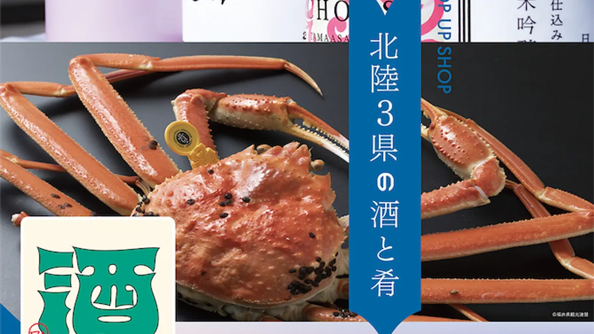 JR東日本は「北陸3県の酒と肴LOVER」POP UP SHOPを開催し、エキュート大宮では新店舗のオープンも発表した。(写真/JR東日本クロスステーション デベロップメントカンパニーPR事務局提供) JR東日本は「北陸3県の酒と肴LOVER」POP UP SHOPを開催し、エキュート大宮では新店舗のオープンも発表した。(写真/JR東日本クロスステーション デベロップメントカンパニーPR事務局提供)