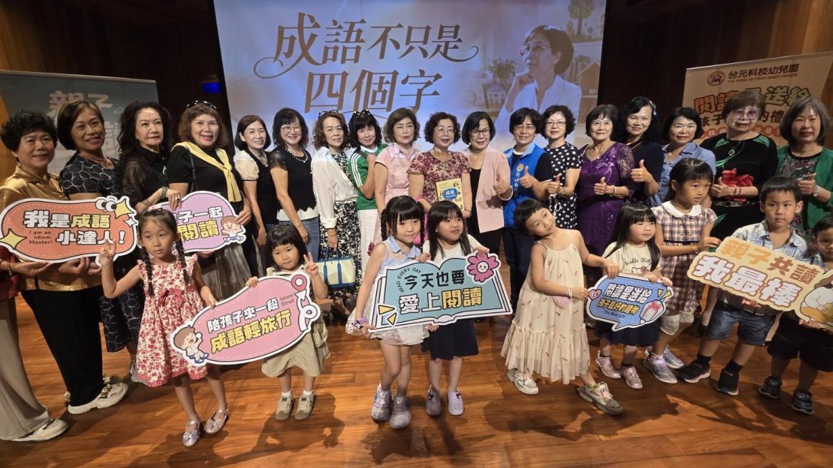 成語不只是四個字!「閱讀有愛」新書發表吸引300親子共襄盛舉